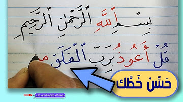 تعليم 💯الخط العربي 💯بالقلم العادي 👈خط النسخ 👈سورة الفلق ⏮️ قناة محمد الحميلي⏭️