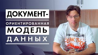 Как работают NoSQL базы: документ-ориентированные типа  MongoDB