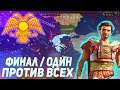 ОДИН ПРОТИВ ВСЕХ / ФИНАЛ / ВОЗРОЖДЕНИЕ ВИЗАНТИИ В HEARTS OF IRON IV C IRONMAN