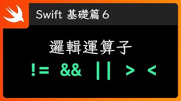 邏輯運算子 - Swift 新手入門
