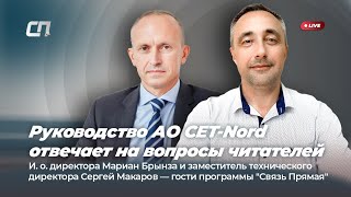 Руководство АО CET-Nord отвечает на вопросы читателей