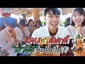 จะเป็นยังไง? เมื่อแดนพาแพทตี้กลับไปเยี่ยมบ้านที่อำนาจเจริญ [cc] แดนแพทตี้ Reality | EP.37 |