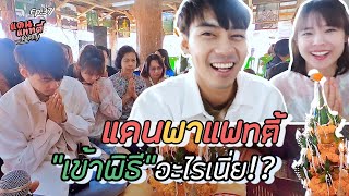 จะเป็นยังไง? เมื่อแดนพาแพทตี้กลับไปเยี่ยมบ้านที่อำนาจเจริญ [cc] แดนแพทตี้ Reality | EP.37 |