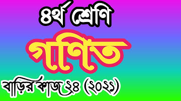 Class 4 math homework 24 answer 2021। ৪র্থ শ্রেণির গণিত বাড়ির কাজ ২৪ উত্তর। চতুর্থ শ্রেণির গণিত