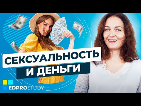 Сексуальность и деньги. Как связаны сексуальность и деньги и почему сексуальность притягивает деньги