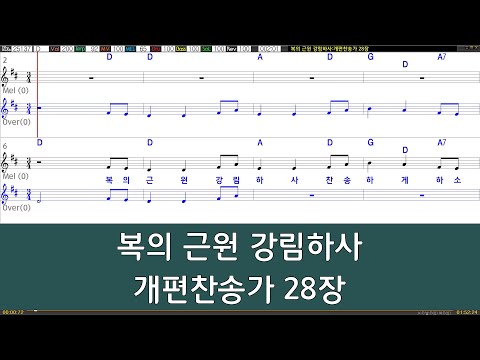 [은성반주기] 복의근원강림하사 - 개편찬송가28장 /악보/MR/가사
