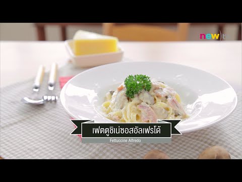 CIY - cook it yourself EP60 [3/3] Pasta : เฟตตูชิเน่ซอสอัลเฟรโด้ (26 ก.ย.58)