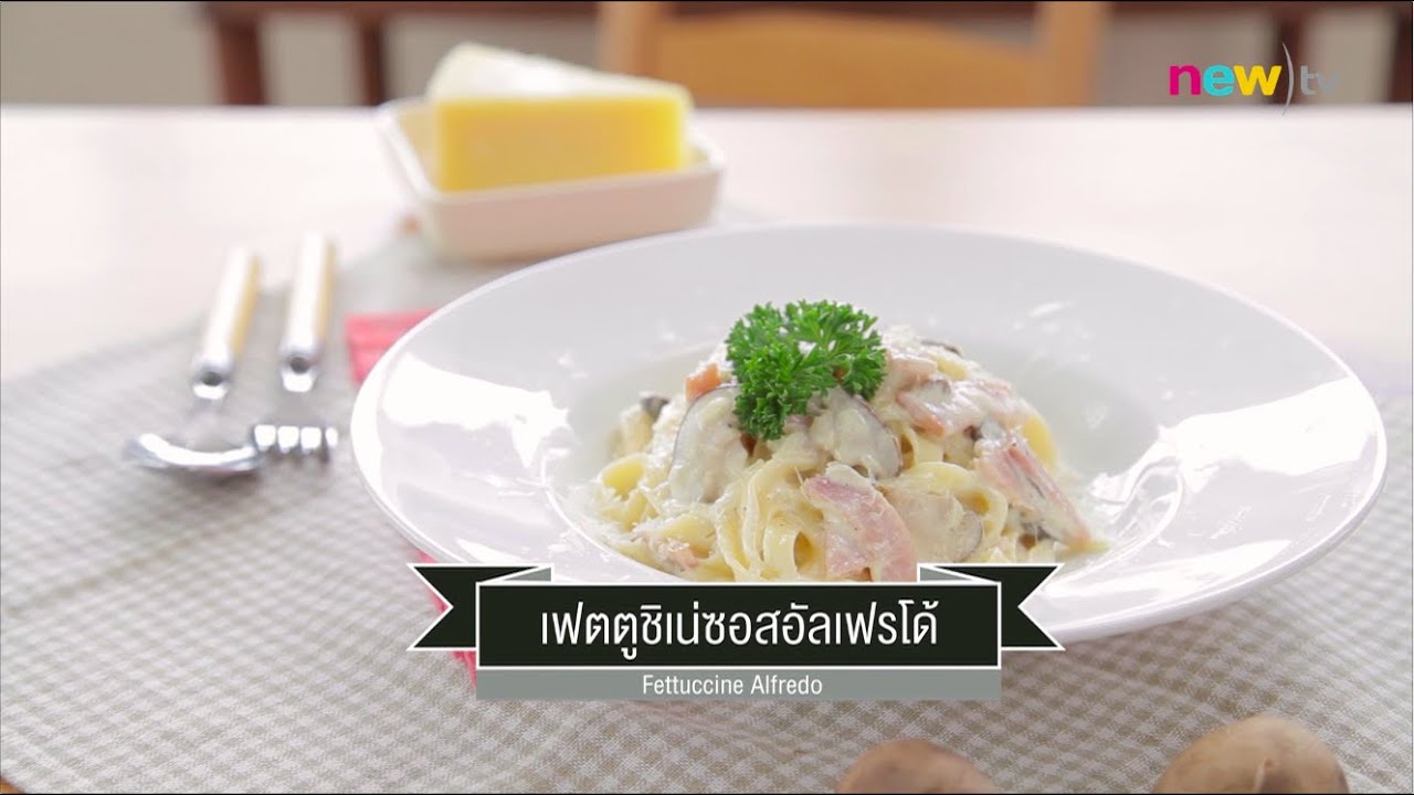 CIY - cook it yourself EP60 [3/3] Pasta : เฟตตูชิเน่ซอสอัลเฟรโด้ (26 ก.ย.58)
