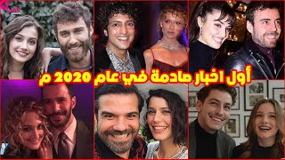 أول طلاق وزواج في عام 2020 وعلاقات جديدة وأخبار صادمة لمشاهير تركيا