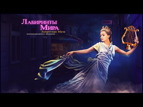 Labyrinths of the World 2. Forbidden Muse | Лабиринты Мира 2. Запретная Муза прохождение #2