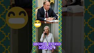 звонок Путину #сатира #юмор #смехпродлевжизнь #шуточное #путин #сатира #анекдоты #россия #политюмор