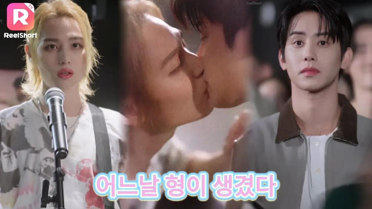 유혹당한 형사, 의붓동생의 무대 | 【어느날 형이 생겼다 - 전편 모음집①】 | ReelShort