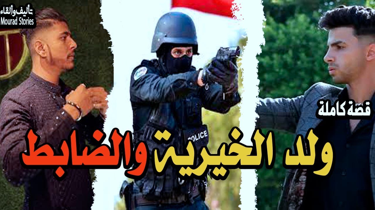 قصة ولد الخيرية والضابط--------قصة كاملة-------