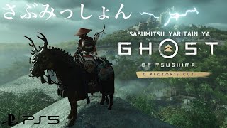 【ゴーストオブツシマ ディレクターズカット】「壹岐之譚」サブミツ＆マップ埋め　PS5　Ghost of Tsushima DIRECTOR’S CUT