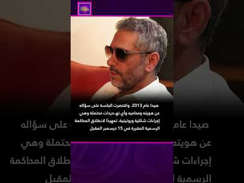 انتهاء جلسة الاستجواب التمهيدية ل فضل شاكر