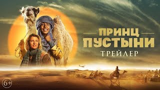 Принц пустыни — Русский трейлер (2023)