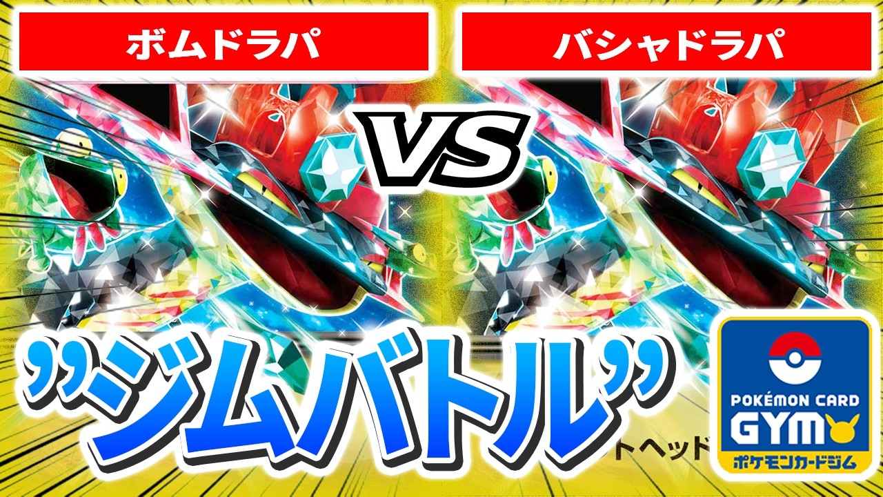 実況有り【2月4日ジムバトル】3回戦 左 ネルソン（ボムドラパ）　VS　右 Uni（バシャドラパ）【カードラッシュポケモンカード】