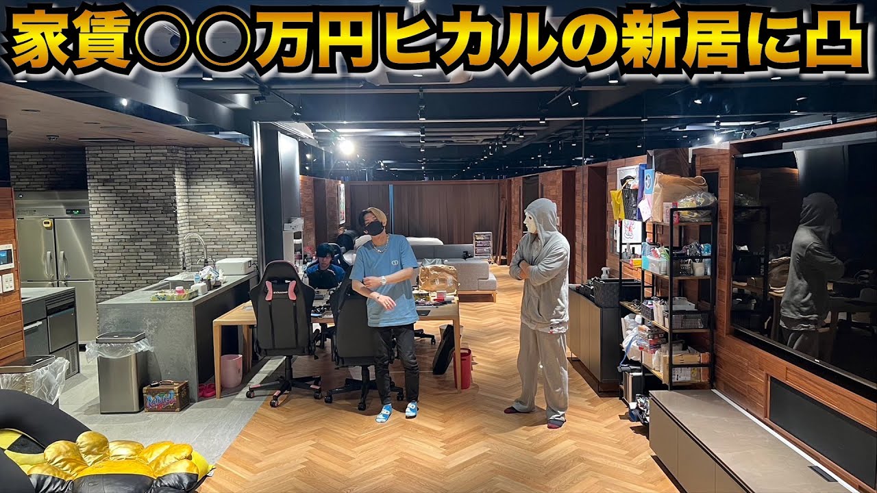 家賃300万円ヒカルの新居に凸してきた【ラファエル.野崎】