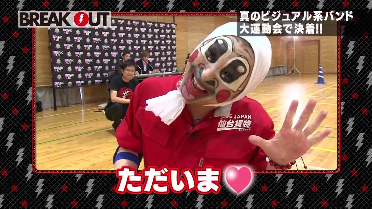 HD　2013.07.12　ドキッ！夏のビジュアル系だらけの大運動会!!～すっぴんポロリもあるよ!?～　後半