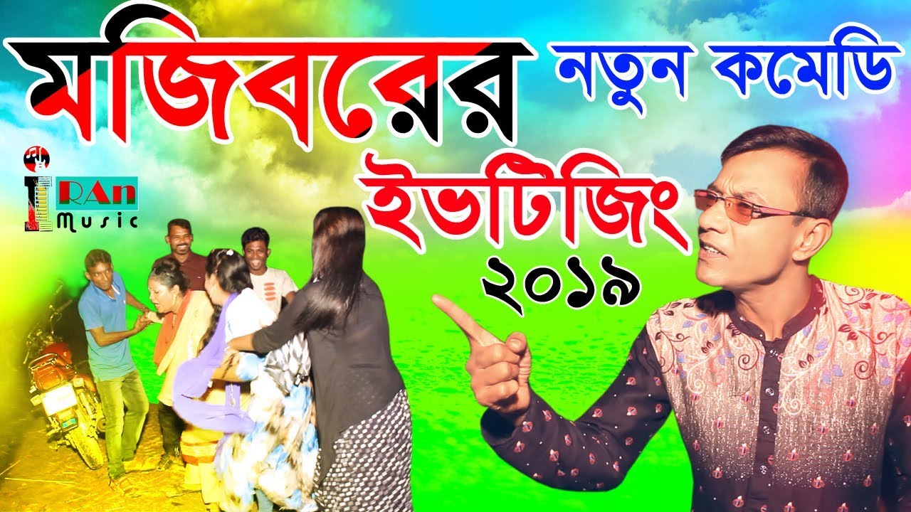 Mojiborer New Comedy Video Mojibor Akhon Eftijin kore By Mojibor & Badsha