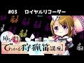 【MHW 狩猟笛】10分針でわかる狩猟笛講座#03 ロイヤルリコーダー【ゆっくり解説】