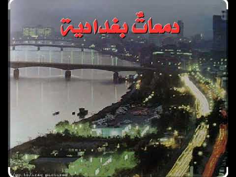 دمعات بغدادية  يا أخت هارون