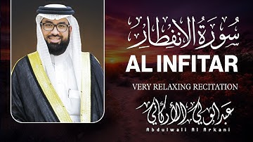 سورة الانفطار كاملة (مكتوبة) تلاوة خاشعة تريح القلب والعقل💚 || عبد الولي الاركاني