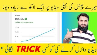 My First video Cross 100k Views | How to viral video on youtube trick