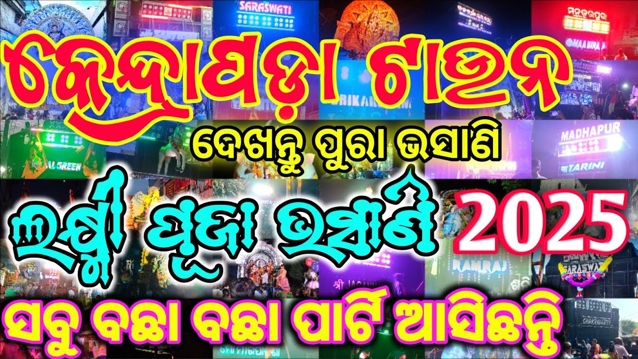 KENDRAPARA TOWN LAXMI PUJA BHASANI 2025 // DEKHANTU FULL VASANI😍// ଭସାଣି ଦେଖିବାକୁ ଲୋକଙ୍କ ପ୍ରବଳ ଭିଡ଼🔥