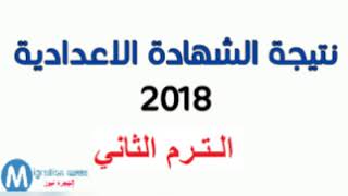 نتيجة الشهادة الأعدادية  كل المحافظات ومحافظة المنيا 2018 الأن