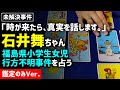 【鑑定部分のみVer.】【未解決事件】石井舞さん行方不明事件を占う／福島県女子小学生行方不明事案／「時が来たら真実を話します」の意味は？