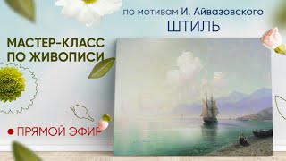 Мастер-класс по мотивам И. Айвазовского 