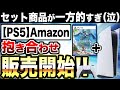 【PS5朗報】Amazon PS5抱き合わせ招待販売開始！第1弾は『Horizon Forbidden West』だけどソフトを選べない販売は一方的すぎ！【抽選の不満点・PS5お薦めゲーム】