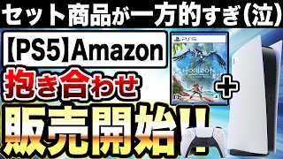 【PS5朗報】Amazon PS5抱き合わせ招待販売開始！第1弾は『Horizon Forbidden West』だけどソフトを選べない販売は一方的すぎ！【抽選の不満点・PS5お薦めゲーム】