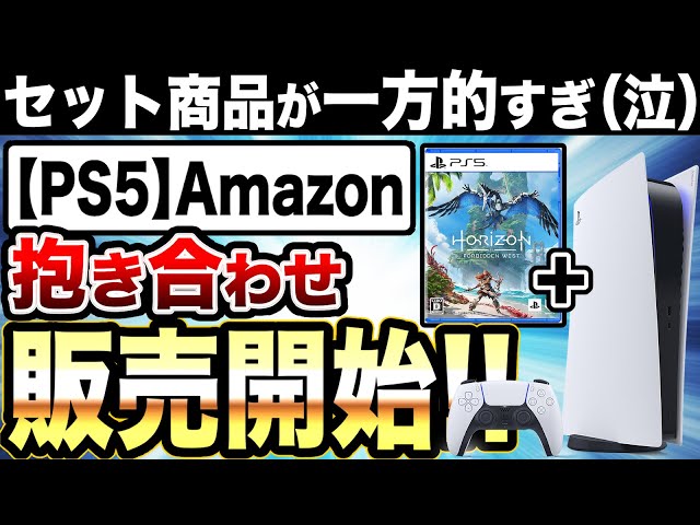 PS5朗報】Amazon PS5抱き合わせ招待販売開始！第1弾は『Horizon ...