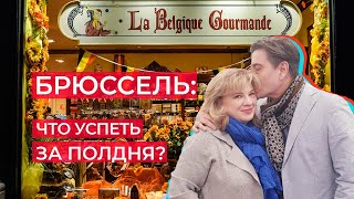 Бельгия: НЕкультурная программа по Брюсселю