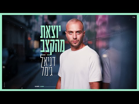 דניאל ג מל יוצאת מהקצב Prod By Matan Dror 