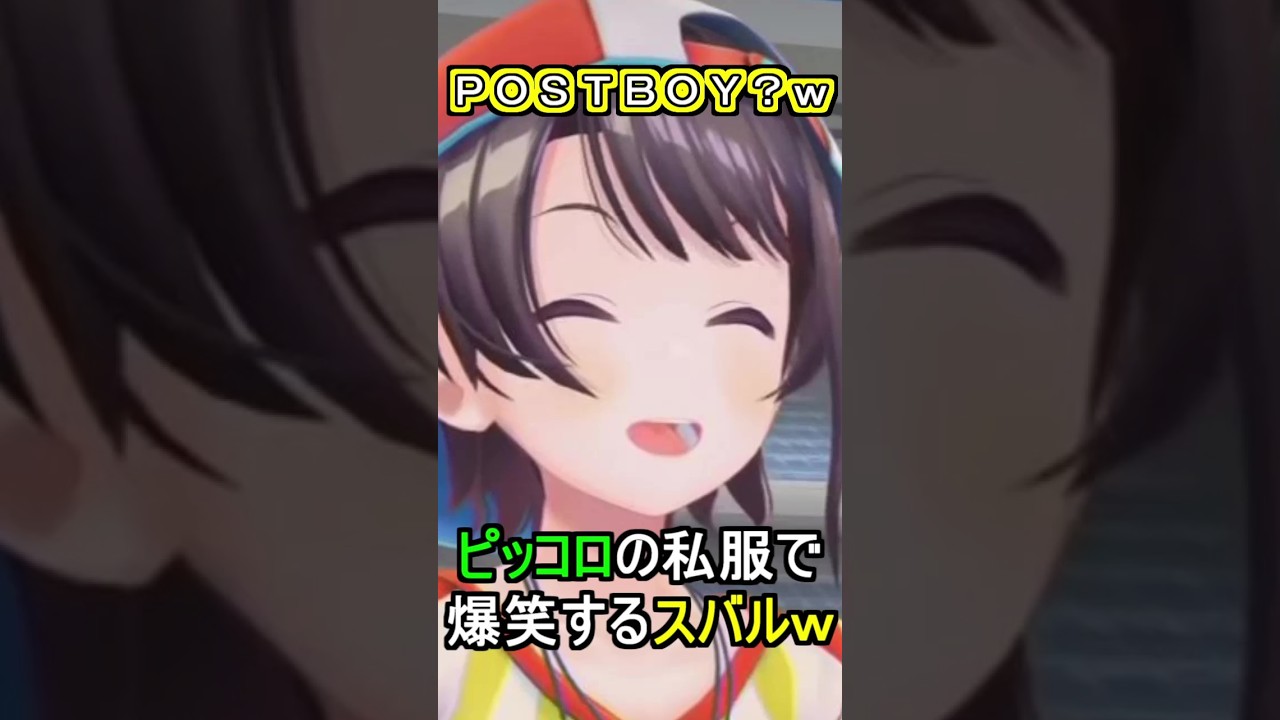 ピッコロの私服で爆笑するスバルｗ