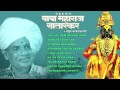 BABA MAHARAJ SARATKAR SAMPOORNA KAKAD AARTI MARATHI AUDIO JUKEBOX