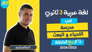 ادب تالته ثانوي 2024 | مدرسة الإحياء والبعث | مستر سالم احمد