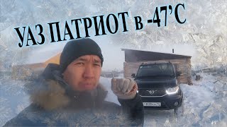 УАЗ Патриот 2019 зимой в  -47'С мороза