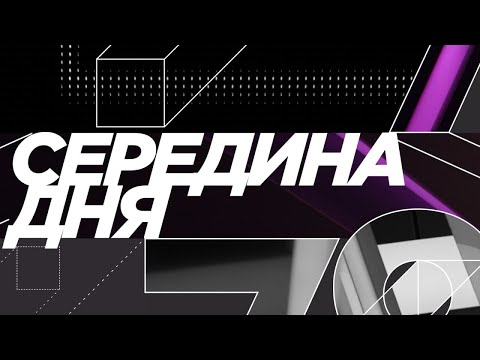 Программа "Середина дня". Эфир от 25.02.22