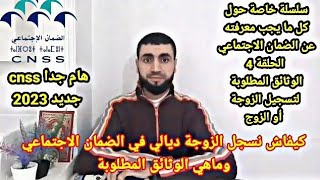 هام جدا cnss الوثائق المطلوبة لتسجيل الزوجة أو الزوج في الضمان الاجتماعي screenshot 5