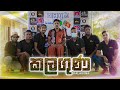 කලගුණ | Kujeetha Films