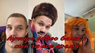 картинка: ПОДБОРКА ЛУЧШИХ ПРИКОЛОВ 2022. БАТЯ и сын #11