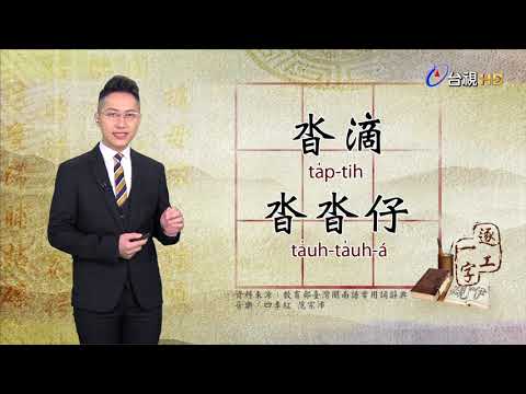 2019.11.1台視台語新聞逐工一字「沓」（ta̍p、ta̍uh）