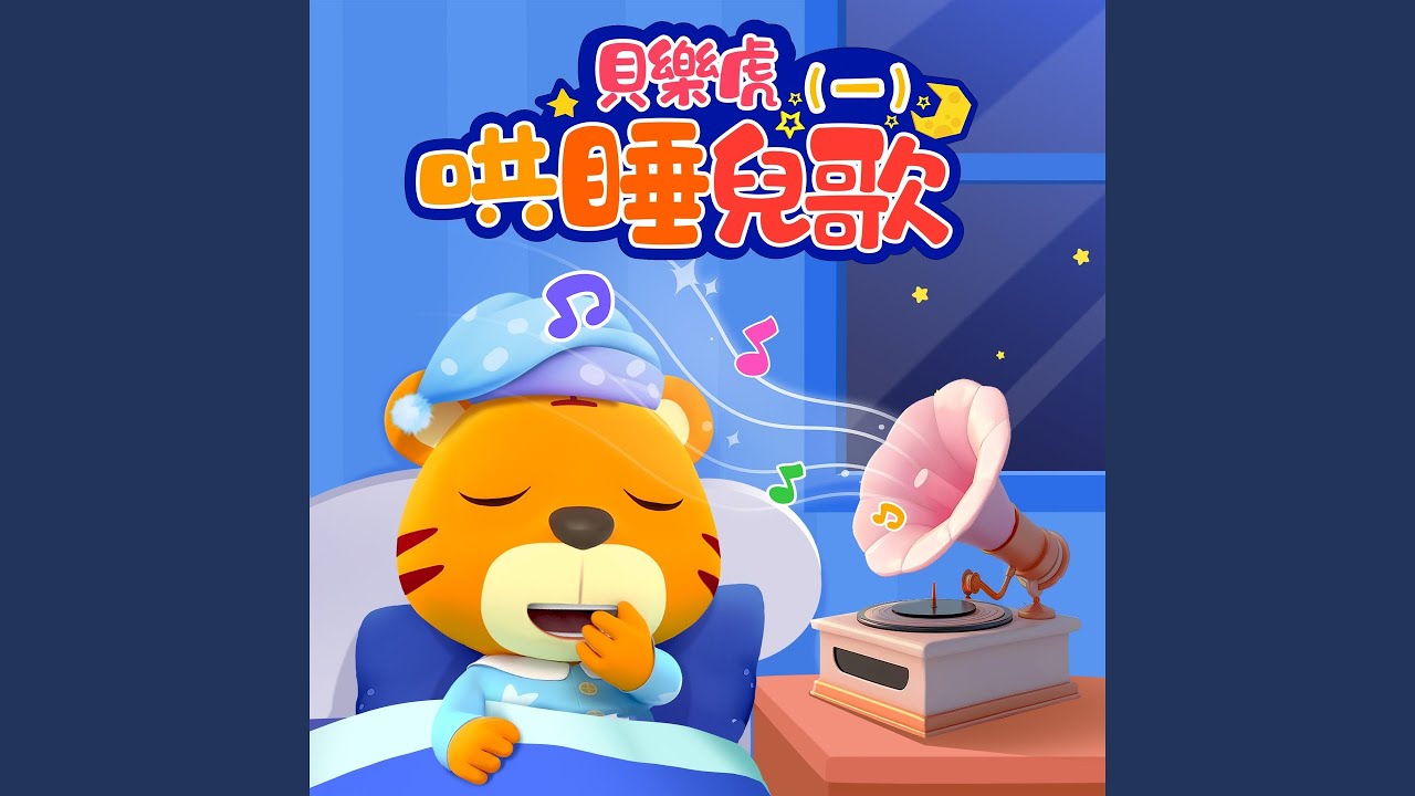 Watch 小星星 (哄睡版) on YouTube Watch 小星星 (哄睡版) on YouTube