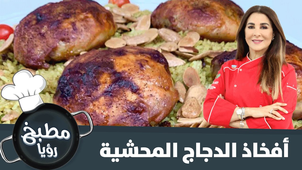حضري أفخاذ الدجاج المحشية، بطريقة طيبة وسهلة - مطبخ رؤيا