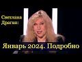 Светлана Драган: подробный прогноз на Январь 2024 года.