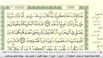 فارس عباد سورة ال عمران كاملة ومكتوبة جودة عالية